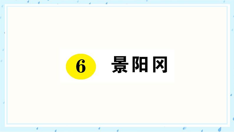 6 景阳冈 作业课件01