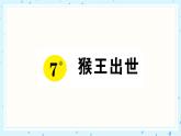 7 猴王出世 作业课件