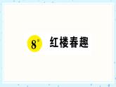 8 红楼春趣 作业课件