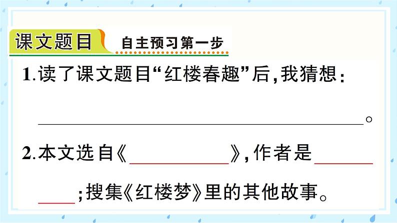 8 红楼春趣 作业课件02