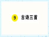 9 古詩三首 作業(yè)課件