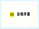 15 自相矛盾 作业课件
