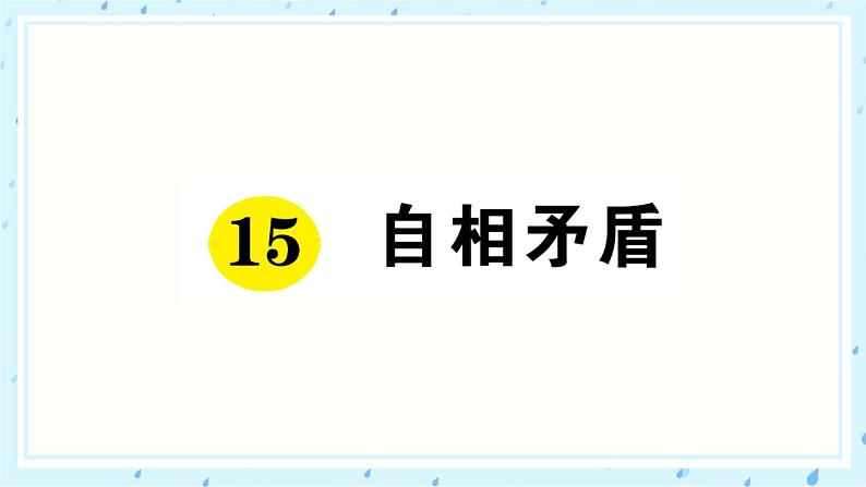 15 自相矛盾 作业课件01