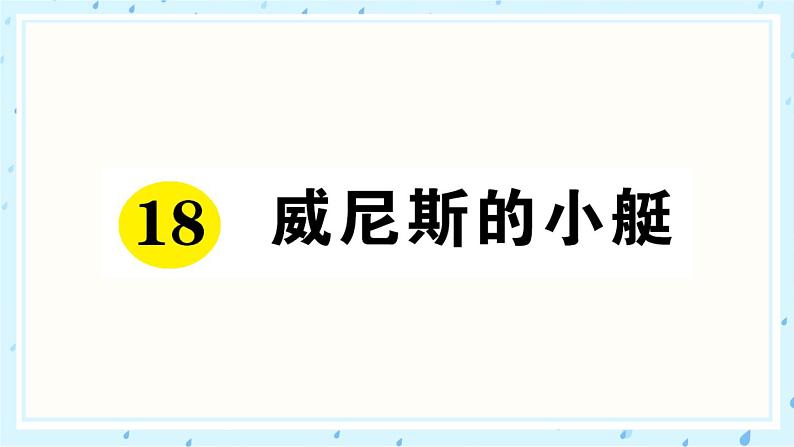 18 威尼斯的小艇 作业课件01