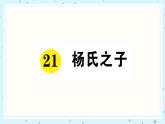 21 杨氏之子 作业课件