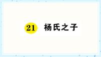 语文五年级下册第八单元21 杨氏之子一课一练