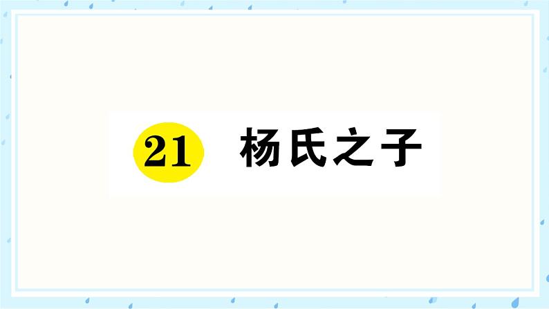 21 杨氏之子 作业课件01