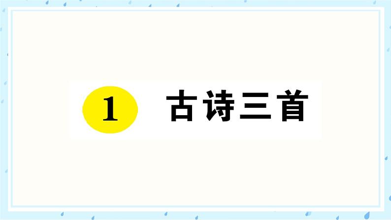 1 古诗三首 作业课件01