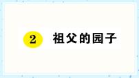 人教部编版五年级下册第一单元2 祖父的园子随堂练习题