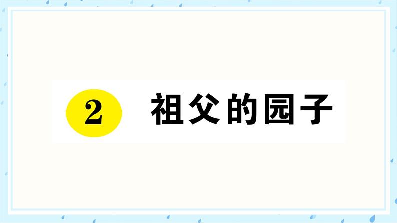 2 祖父的园子 作业课件01