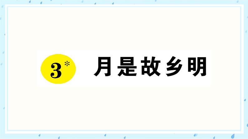 3 月是故乡明 作业课件01