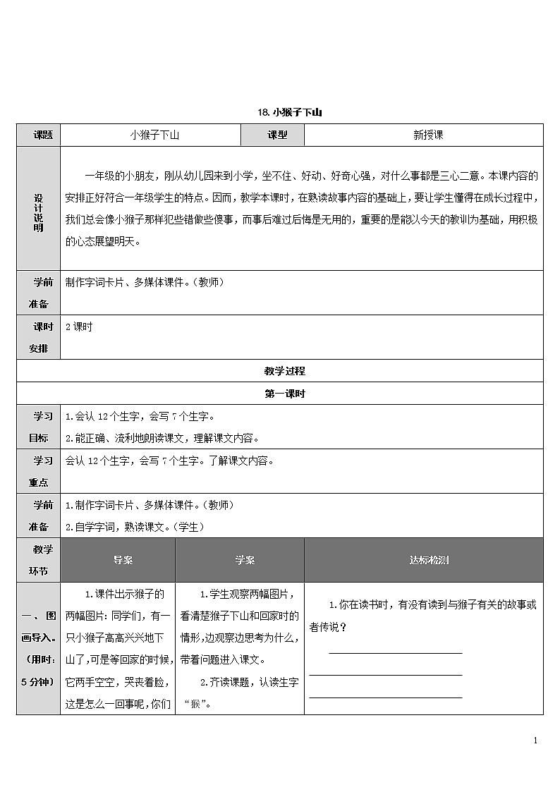 18.小猴子下山 导学案01