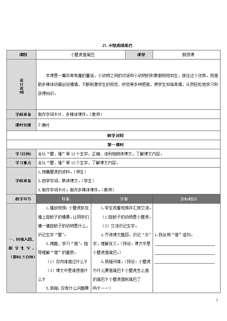 21.小壁虎借尾巴 导学案01