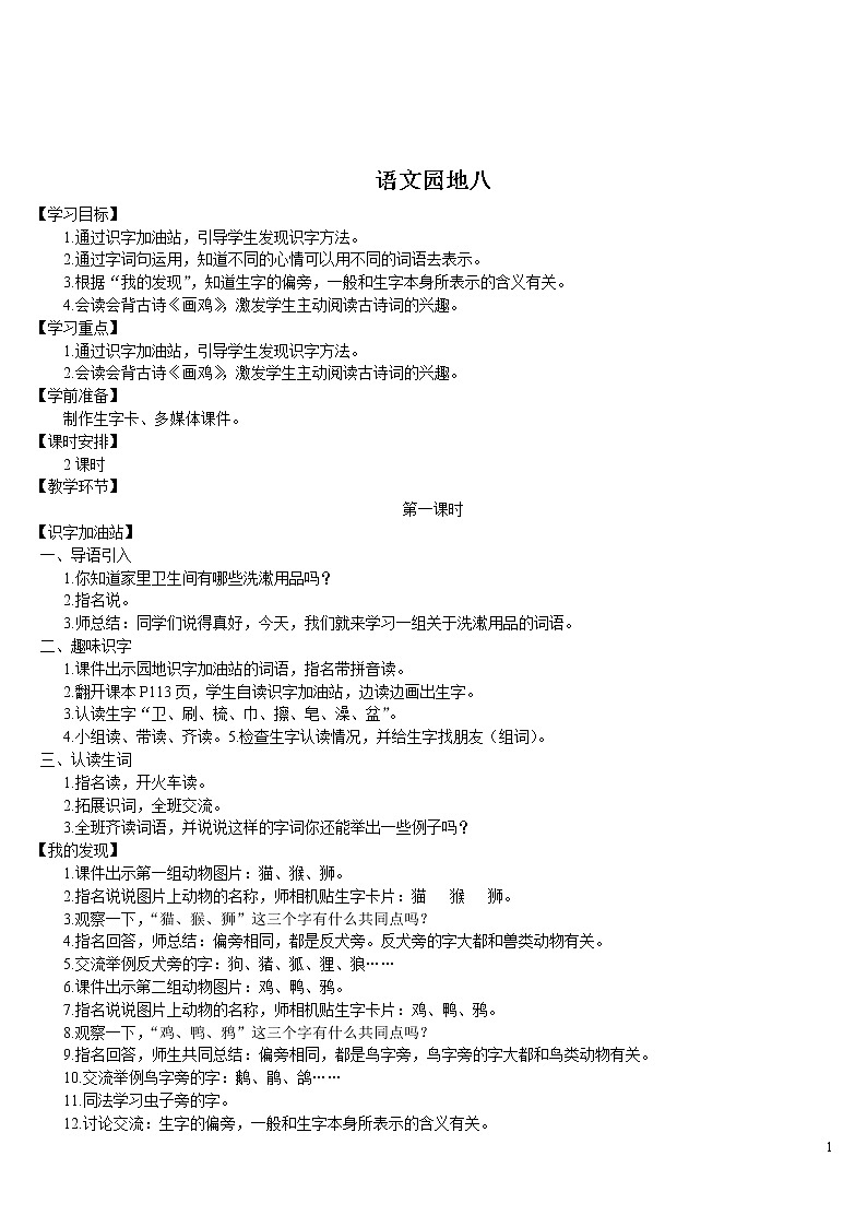 语文园地八 导学案第1页