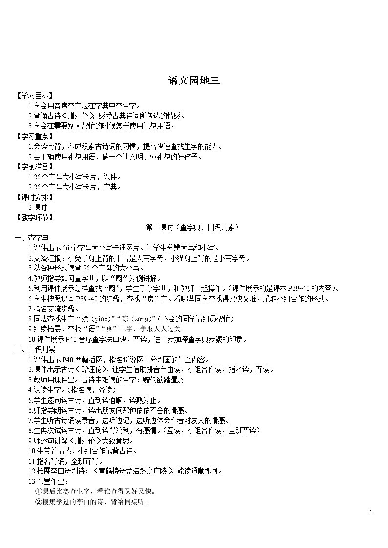 语文园地三 导学案01