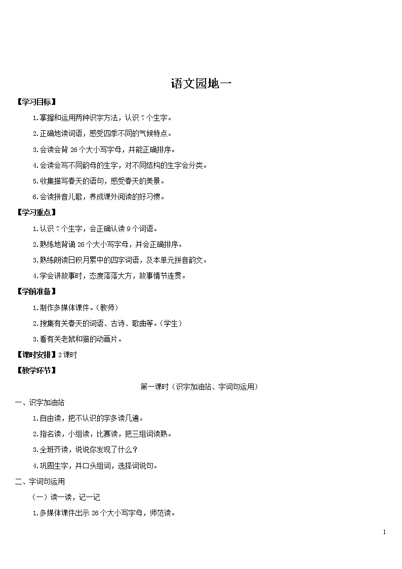 语文园地一 导学案01