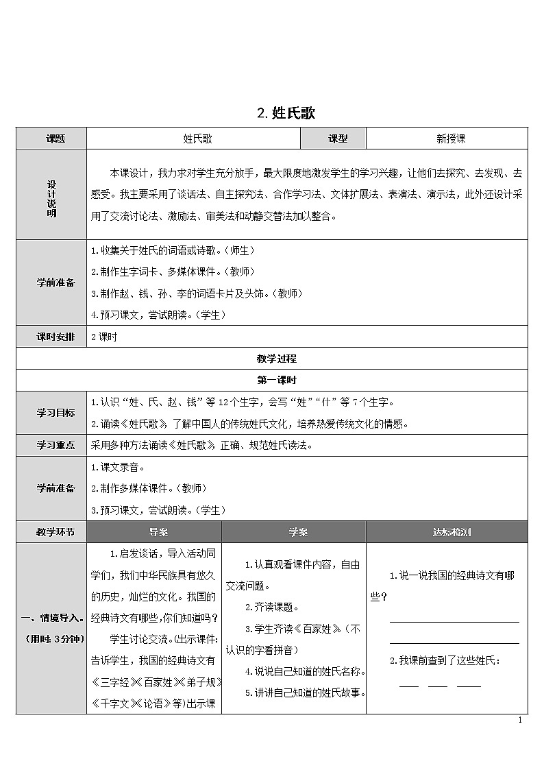 2.姓氏歌 导学案01