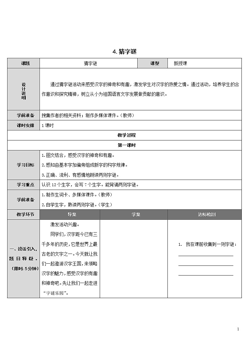 4.猜字谜 导学案01