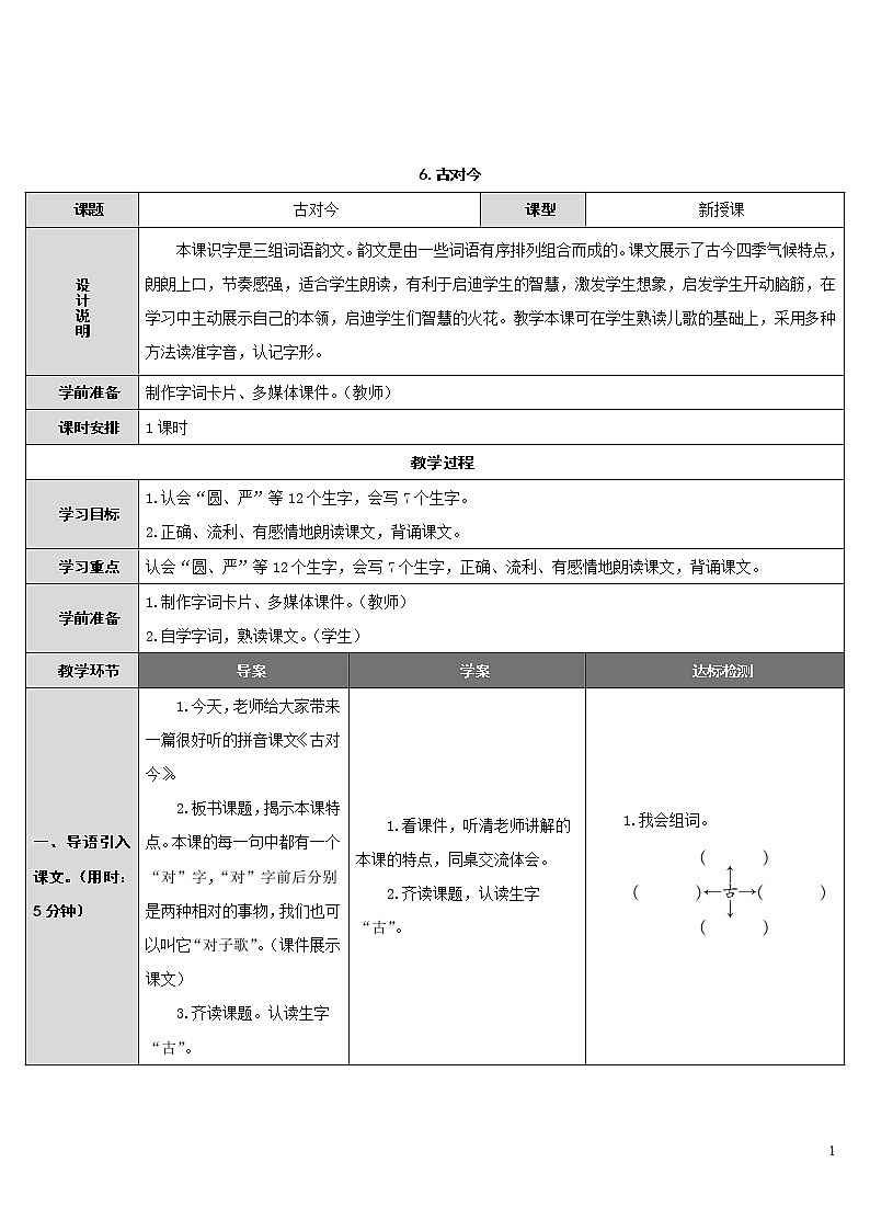 6.古对今 导学案01