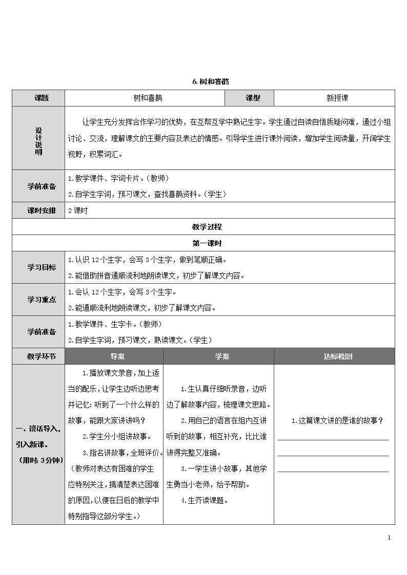 6.树和喜鹊 导学案01