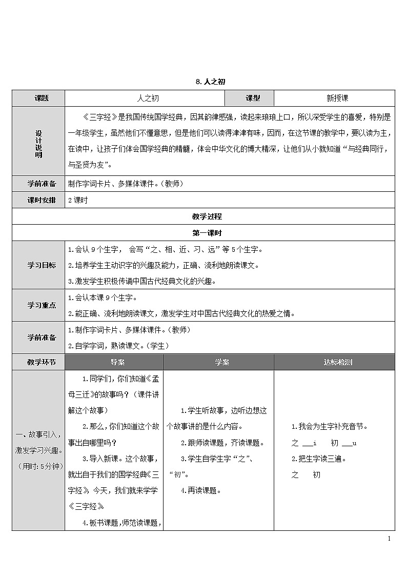 8.人之初 导学案01