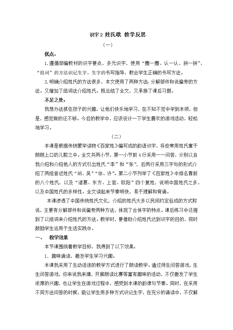 识字2 姓氏歌 教学反思01