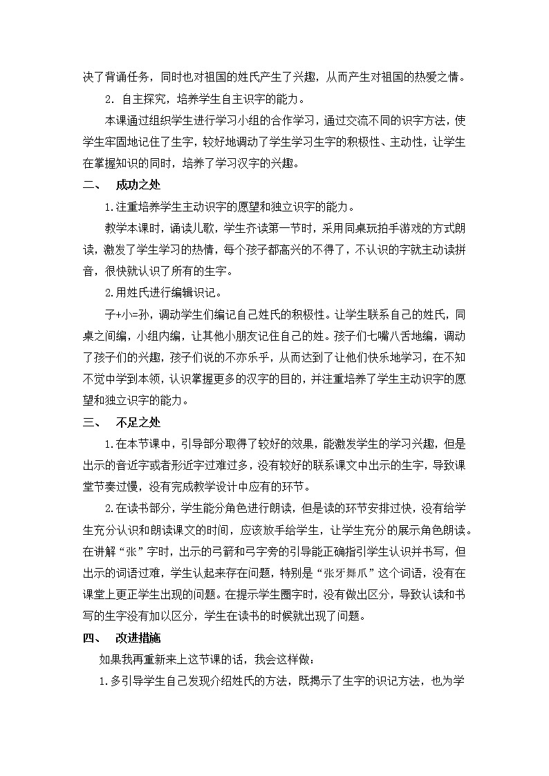 识字2 姓氏歌 教学反思02