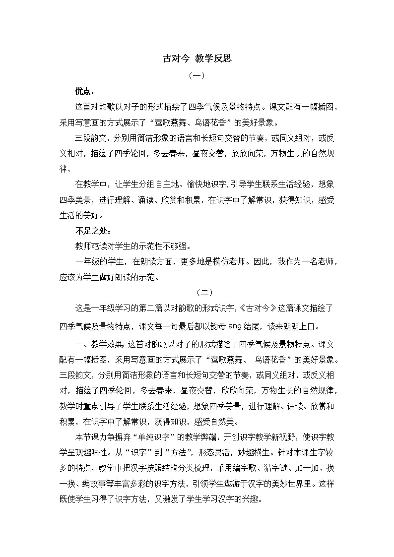 识字6 古对今 教学反思第1页