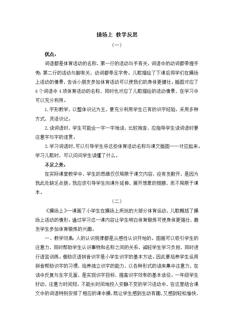 识字7 操场上 教学反思01