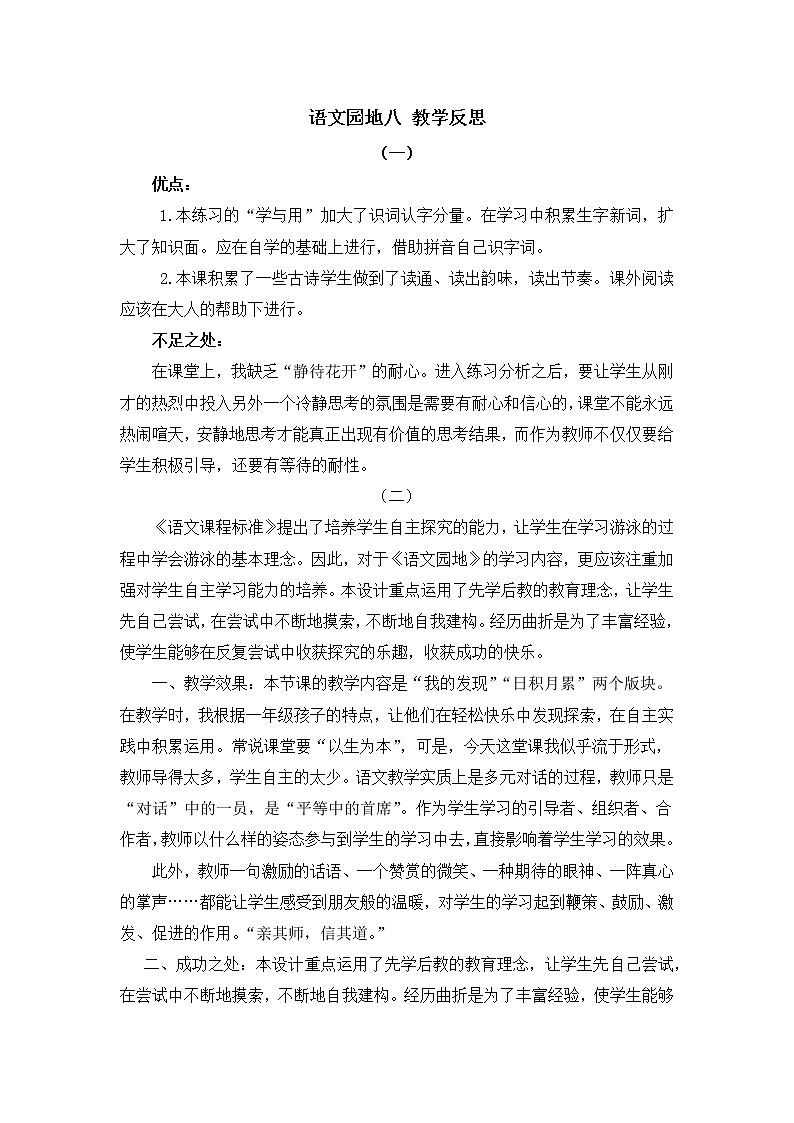 语文园地八 教学反思01