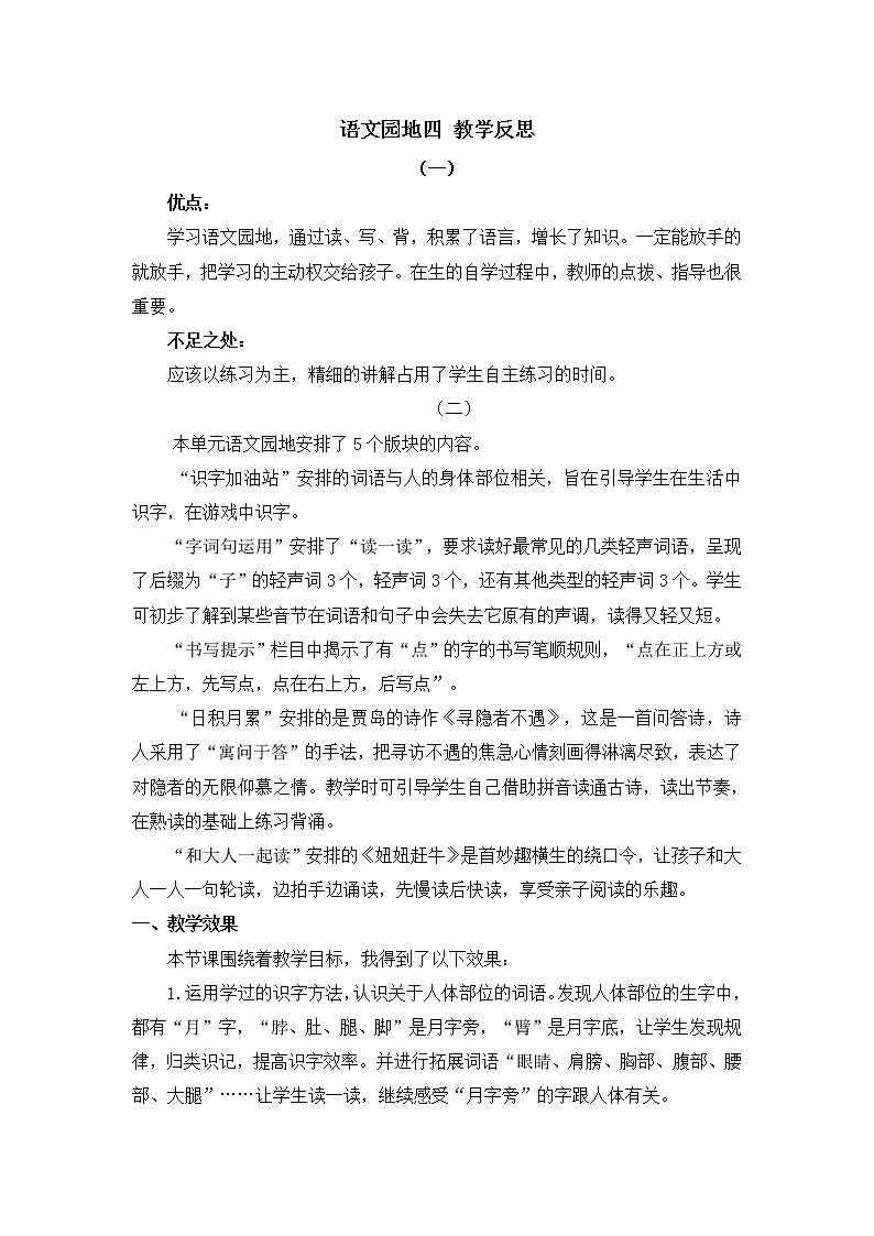 语文园地四 教学反思01
