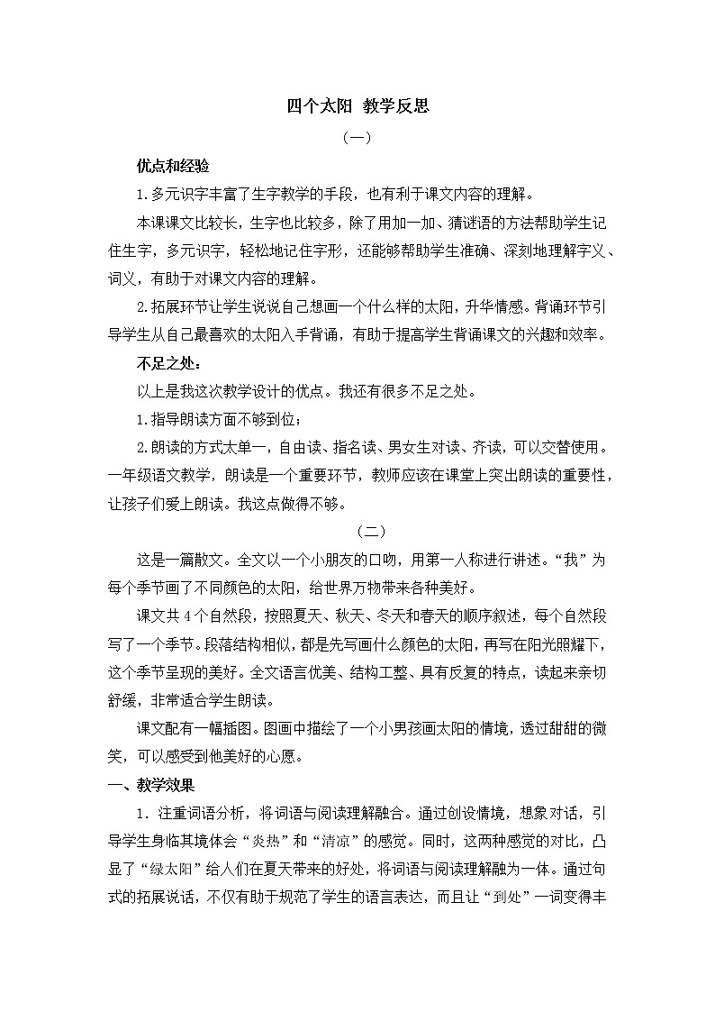 4 四个太阳 教学反思第1页
