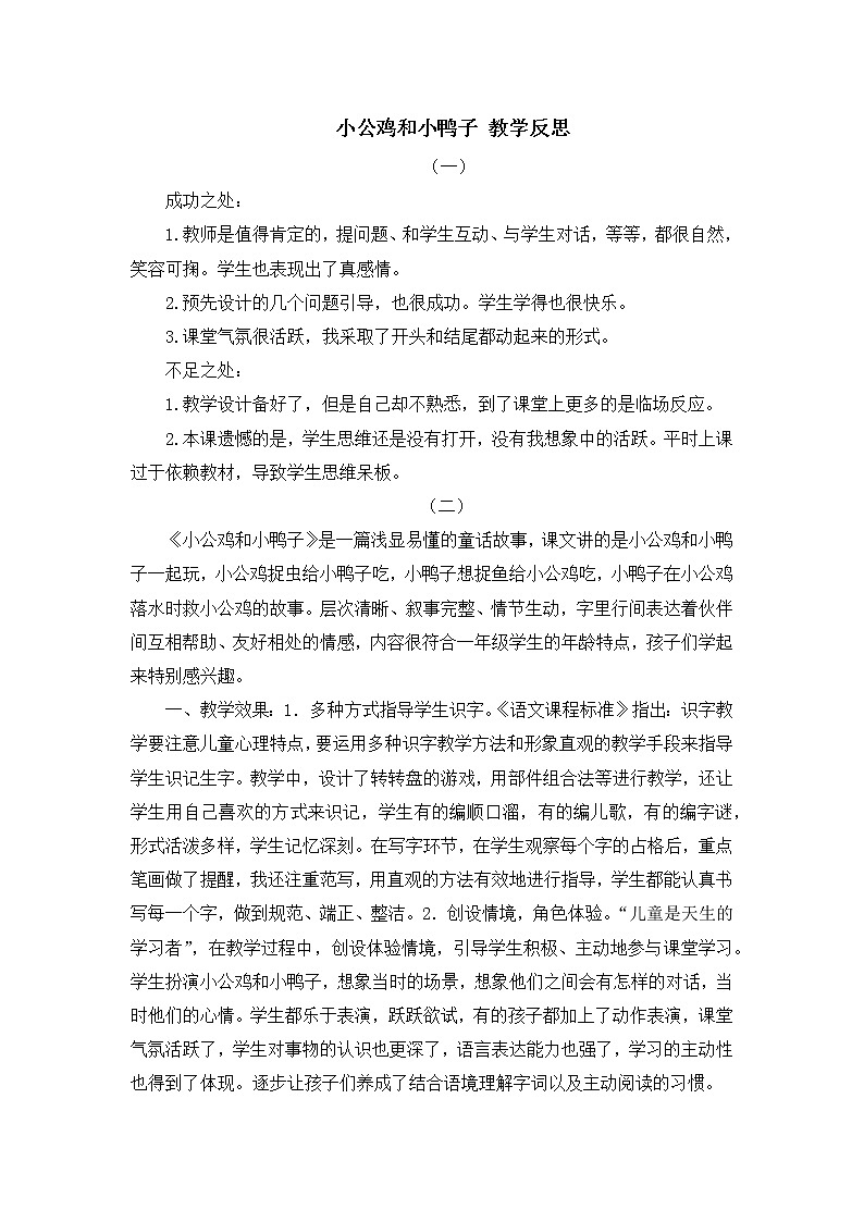 5 小公鸡和小鸭子 教学反思第1页