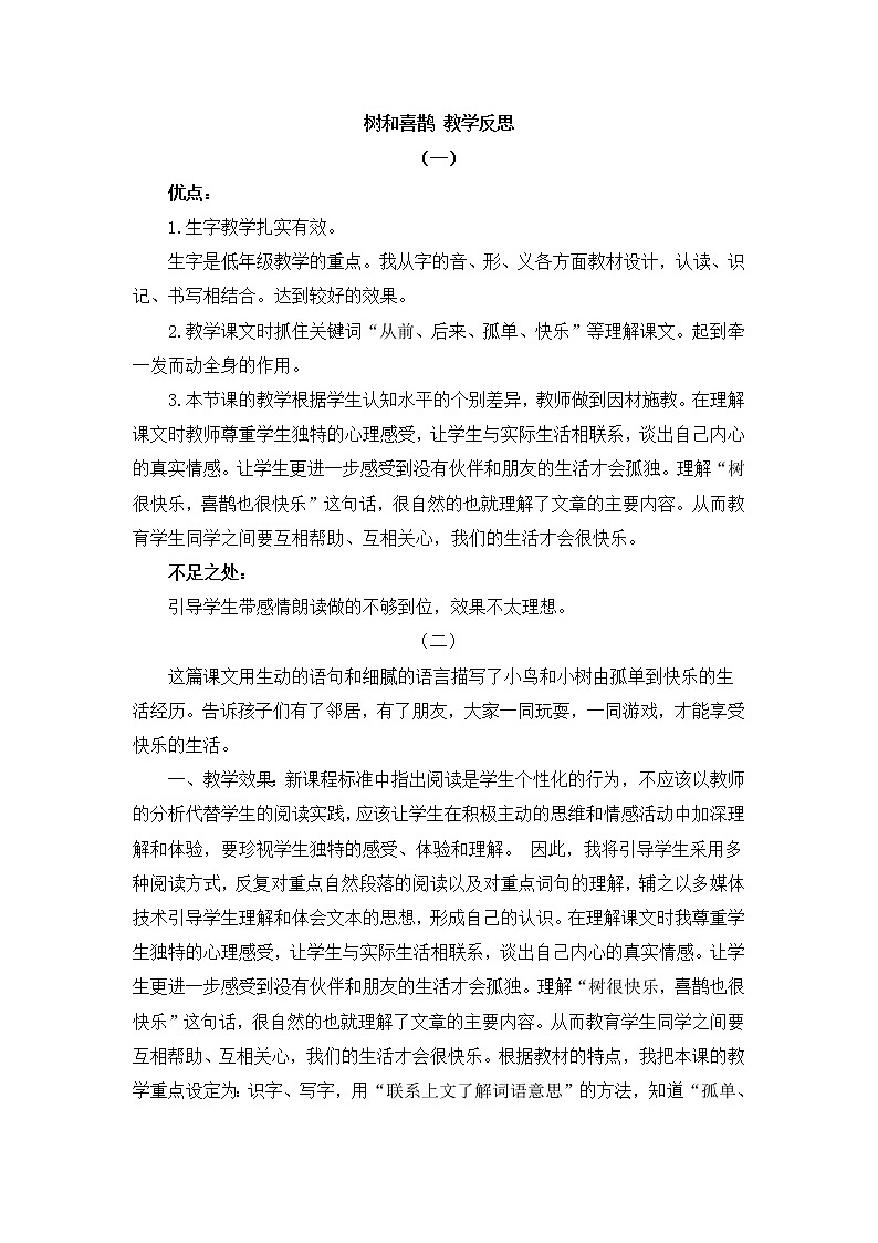 6 树和喜鹊 教学反思01