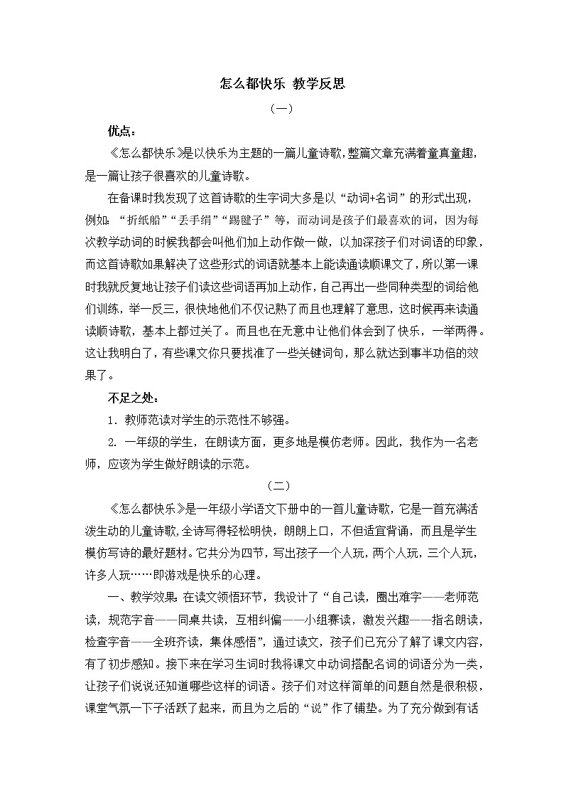 7 怎么都快乐 教学反思第1页