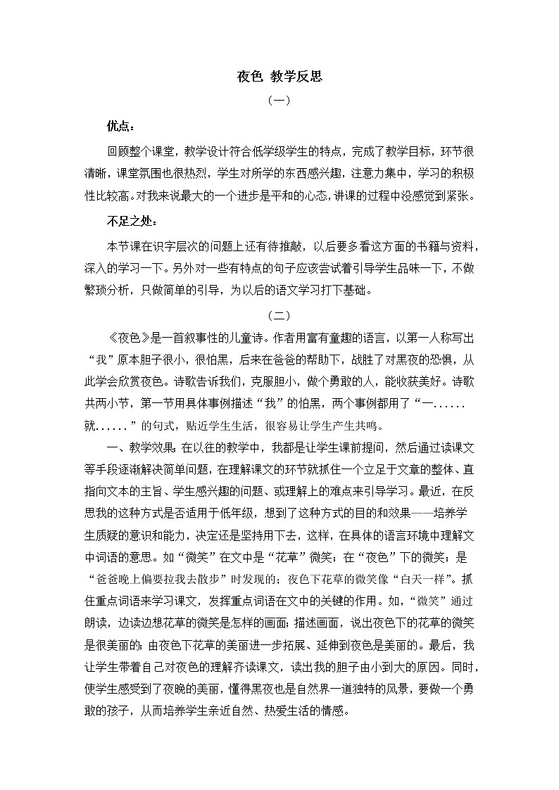 9 夜色 教学反思01