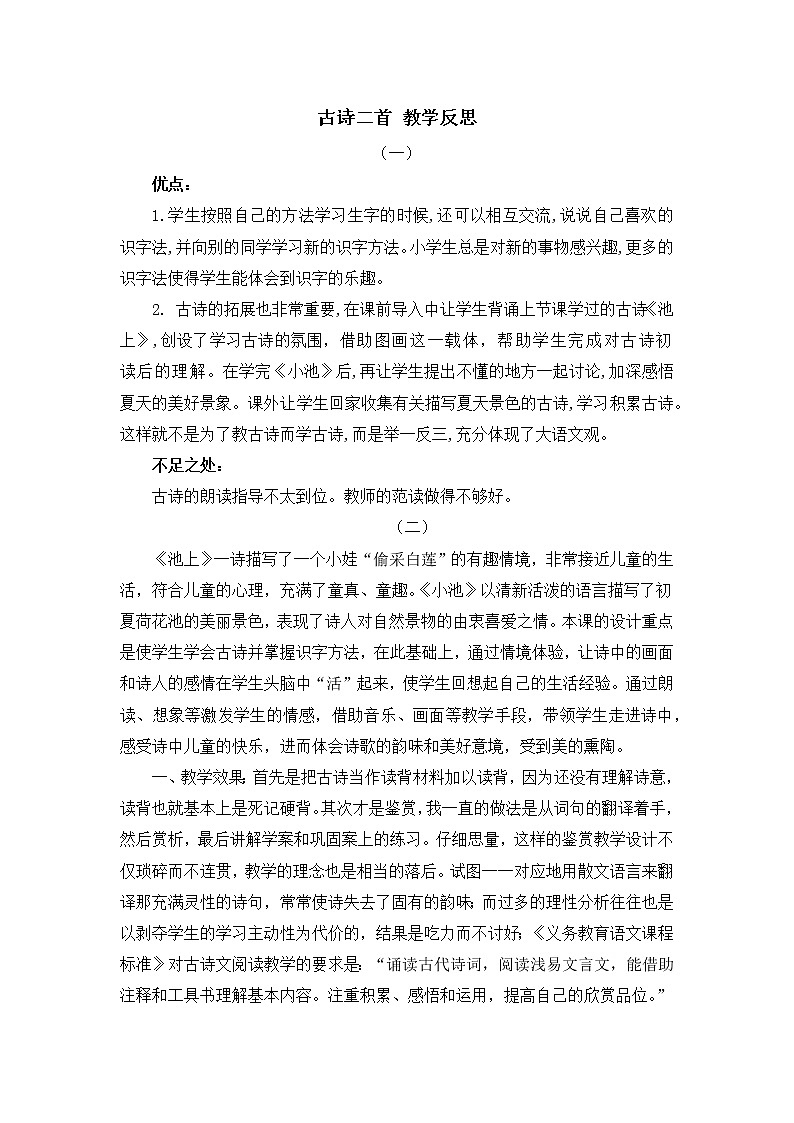 12 古诗二首 教学反思第1页