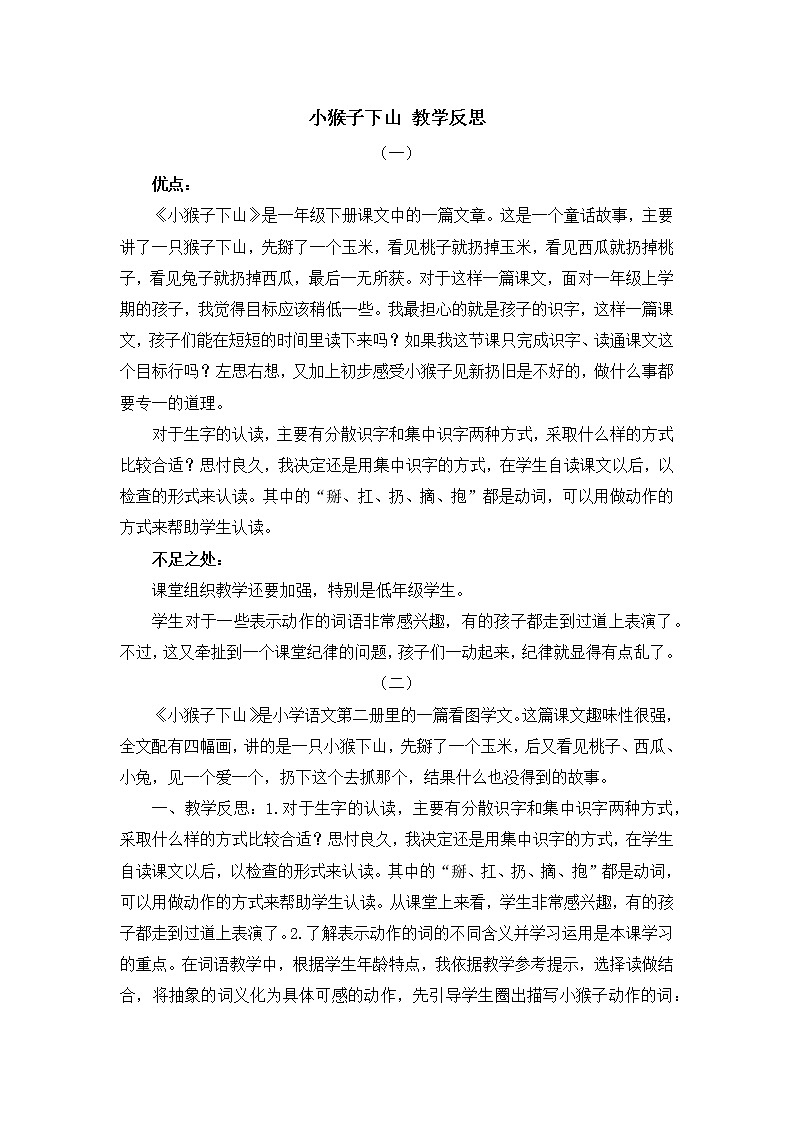 18 小猴子下山 教学反思第1页