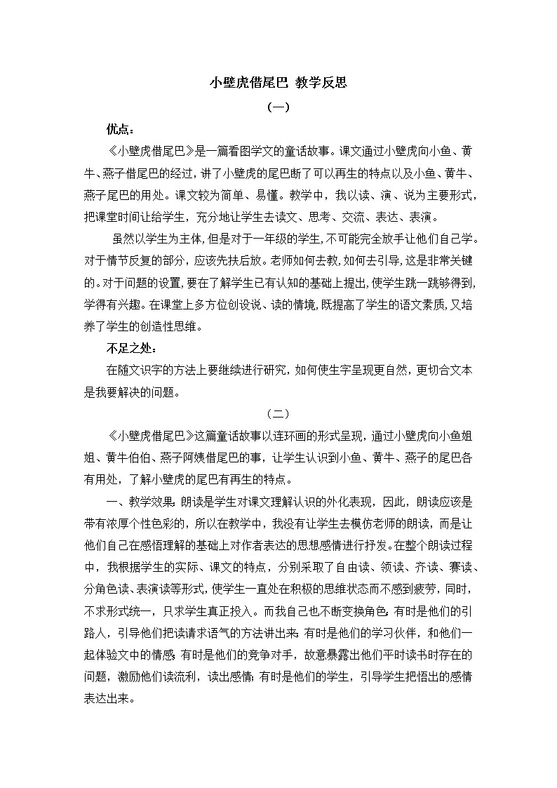 21 小壁虎借尾巴 教学反思01