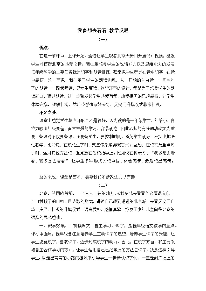 2 我多想去看看 教学反思01