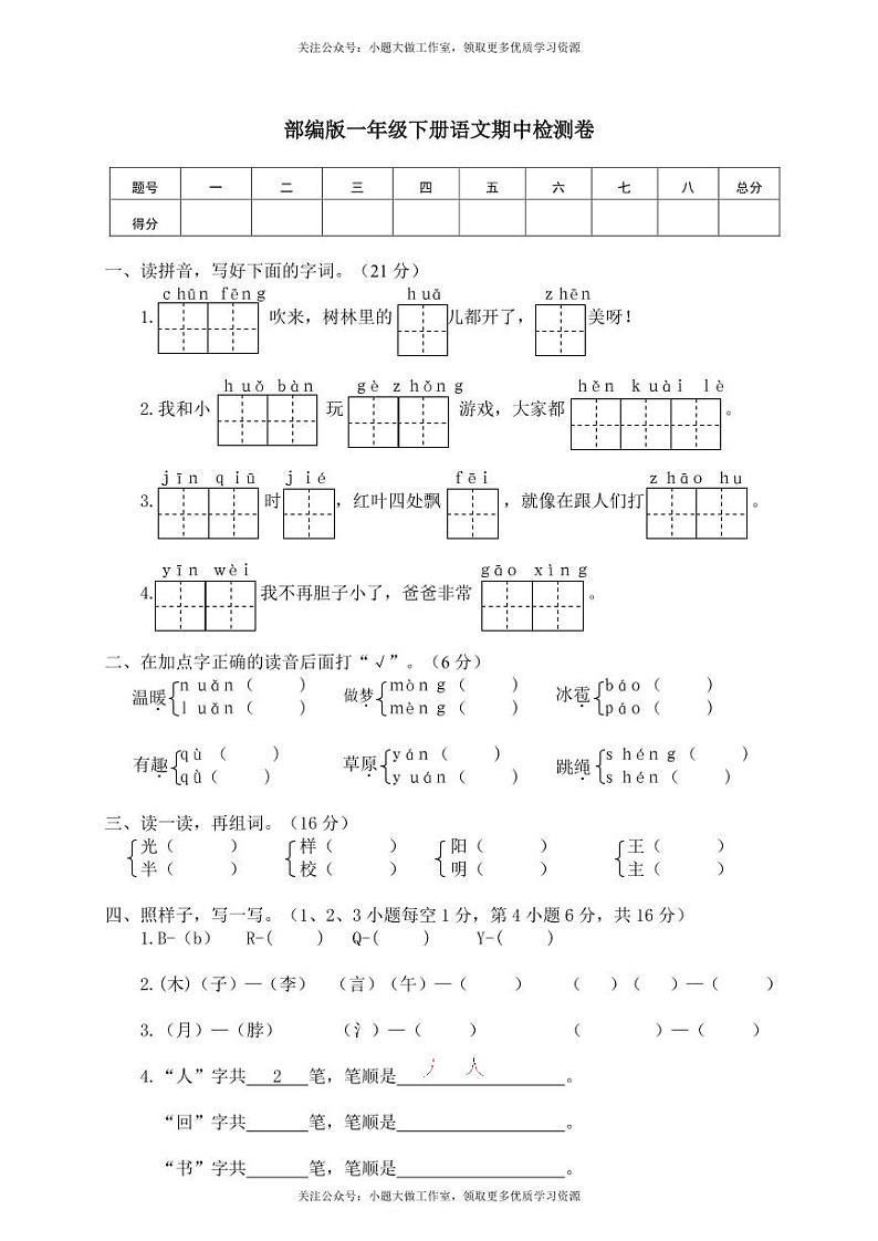 部编版一年级下册语文期中检测卷及答案（6）01