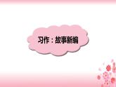 第八单元《习作：故事新编》PPT+音视频素材