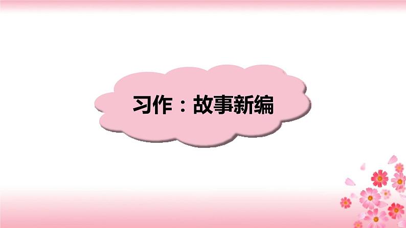 第八单元《习作：故事新编》PPT+音视频素材01