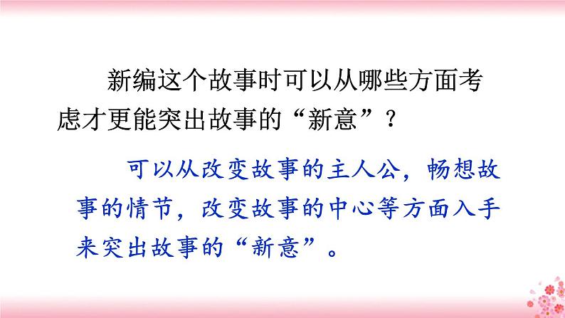 第八单元《习作：故事新编》PPT+音视频素材07