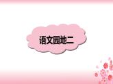 第二單元《語文園地》課件PPT