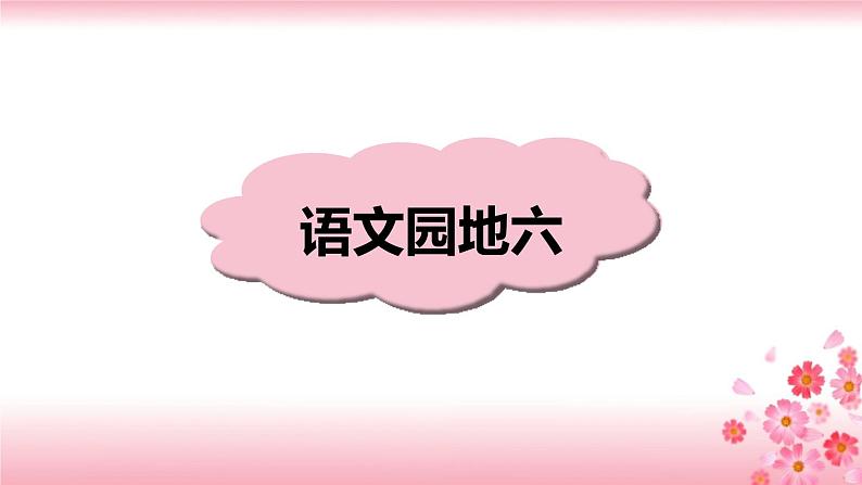 第六单元《语文园地》PPT+音视频素材01