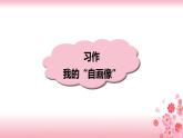 第七单元《习作：我的“自画像”》PPT+音视频素材