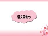 第七单元《语文园地】PPT+音视频素材