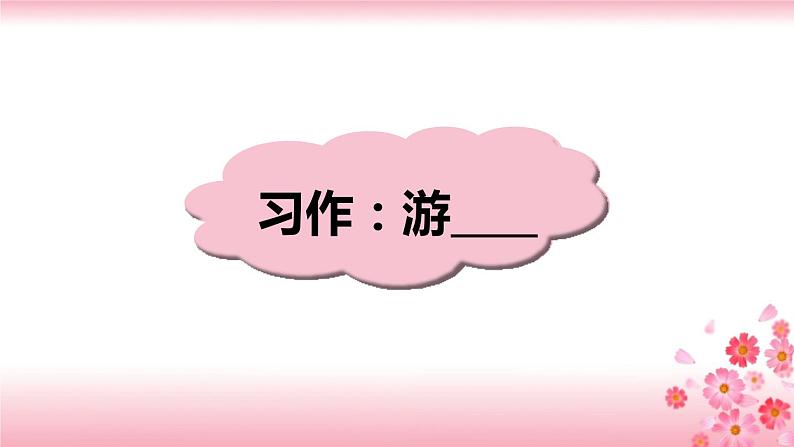 第五单元《习作：游________》PPT+音视频素材01