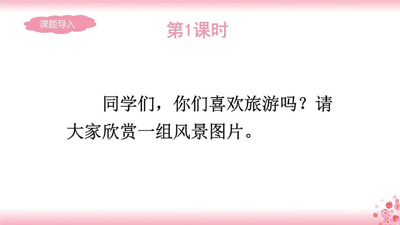第五单元《习作：游________》PPT+音视频素材02